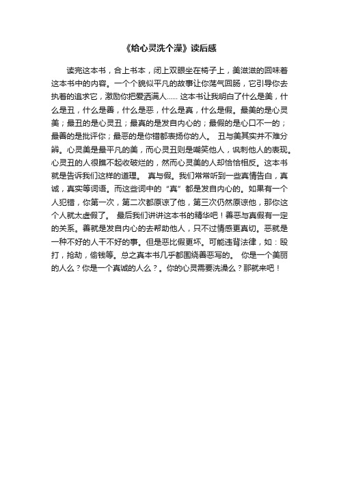 《给心灵洗个澡》读后感