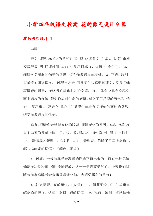 小学四年级语文教案 花的勇气设计9篇