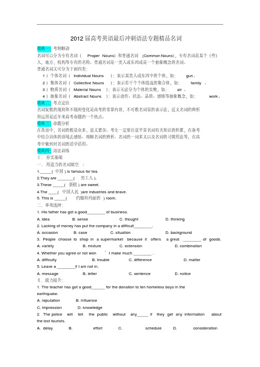 2012届高考英语最后冲刺语法专题精品名词