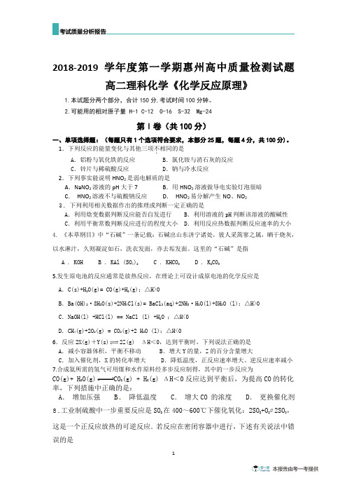 惠州市2018-2019学年第一学期期末考试 高二《化学反应原理》试题、参考答案和试题分析