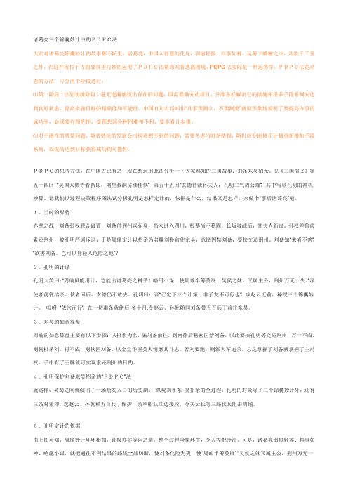 诸葛亮三个锦囊妙计中的PDPC手法