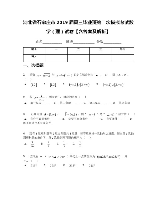 河北省石家庄市2019届高三毕业班第二次模拟考试数学(理)试卷【含答案及解析】