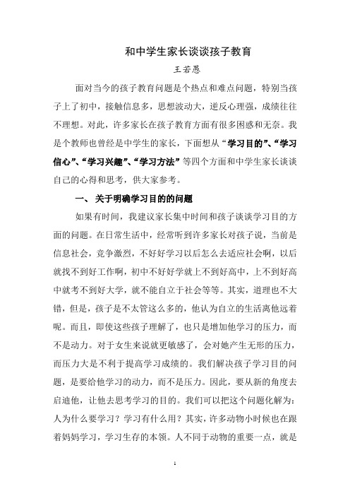 和中学生孩子家长谈教育