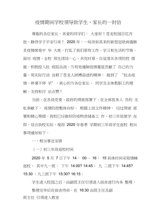 疫情期间学校领导致学生、家长的一封信