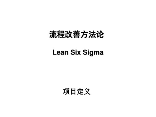 流程改善方法论DMAIC