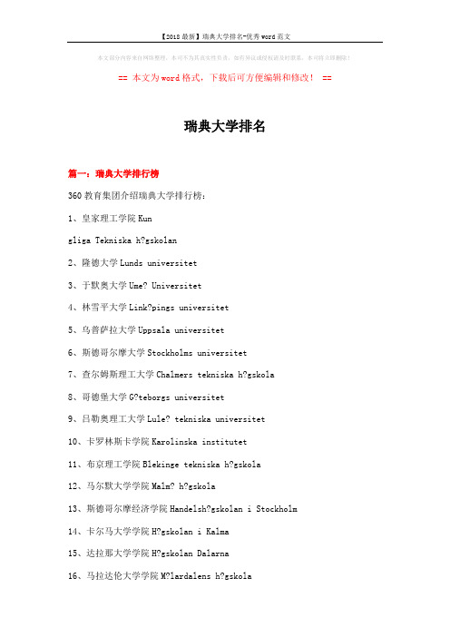 【2018最新】瑞典大学排名-优秀word范文 (4页)