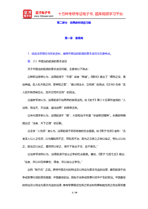 中国法制史考研题库【经典教材课后习题】第一章 夏商周【圣才出品】