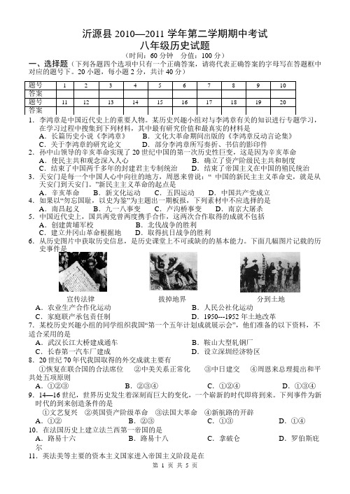 沂源县2010—2011学年第二学期期中考试八年级历史试题