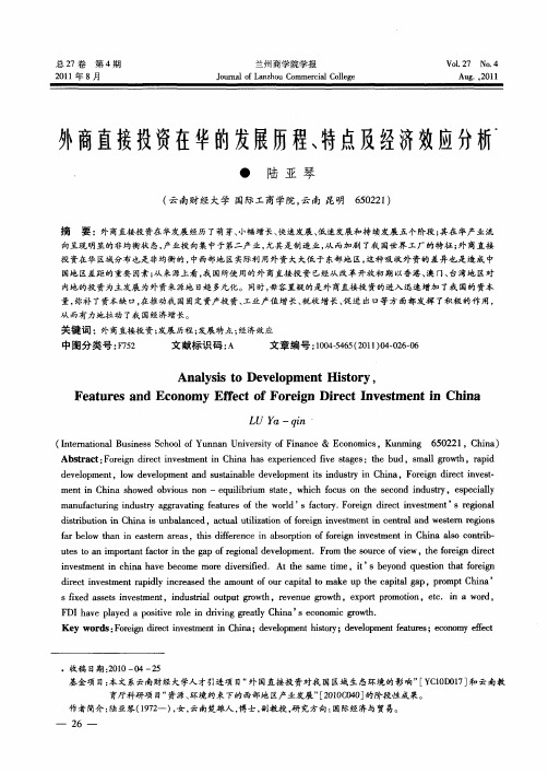 外商直接投资在华的发展历程、特点及经济效应分析