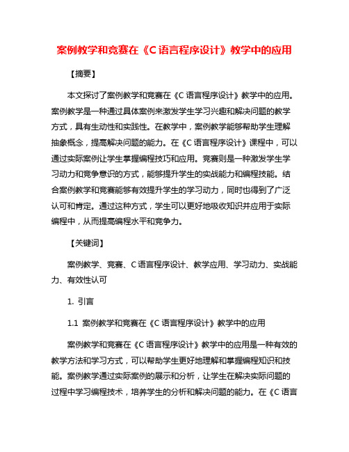 案例教学和竞赛在《C语言程序设计》教学中的应用