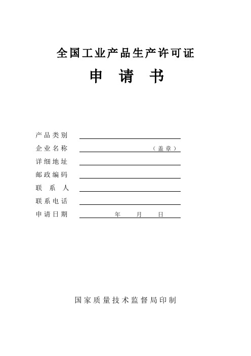 全国工业产品生产许可证申请书