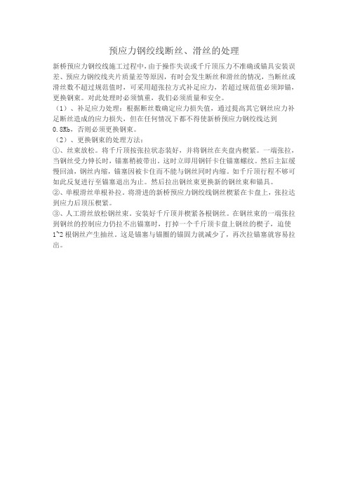 预应力钢绞线断丝、滑丝的处理
