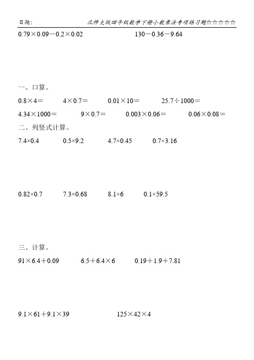 北师大版四年级数学下册小数乘法专项练习题120