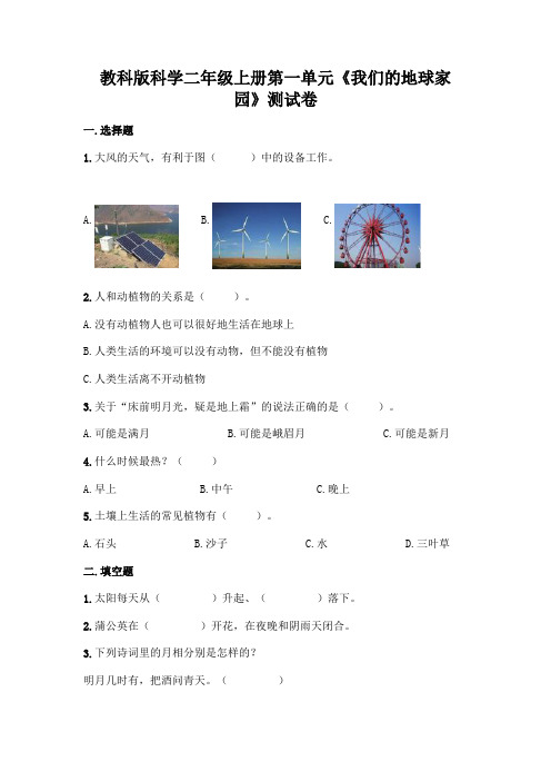 教科版科学二年级上册第一单元《我们的地球家园》测试卷附参考答案【考试直接用】