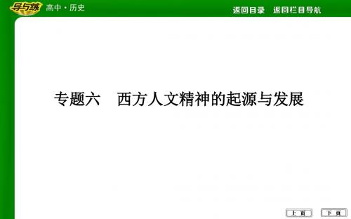 《导与练》浙江学考必修三专题六 西方人文精神的起源与发展