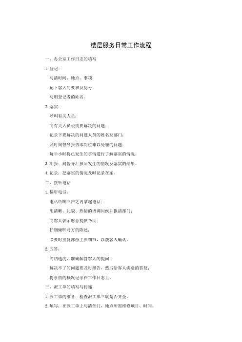 楼层服务日常工作流程