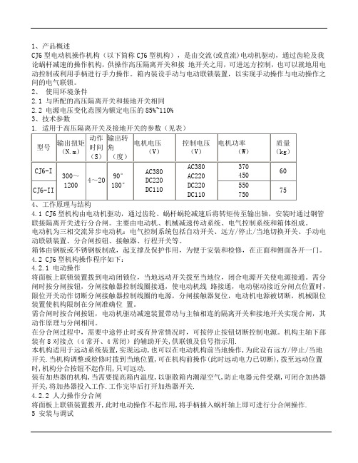 CJ6电动机操作机构使用说明书