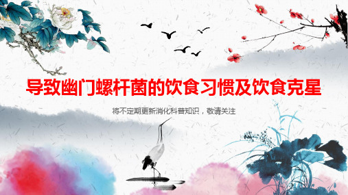 导致幽门螺杆菌的饮食习惯及饮食克星