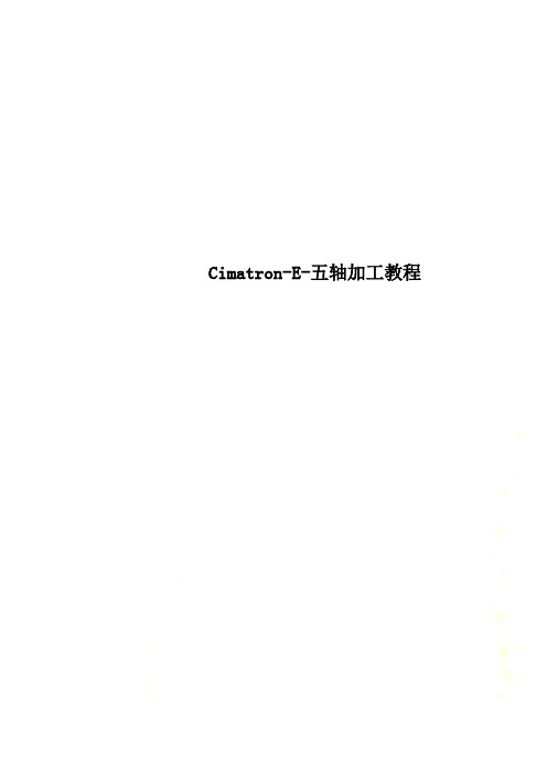 Cimatron-E-五轴加工教程