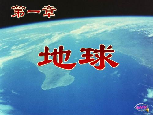 煤矿地质学第1章 地球