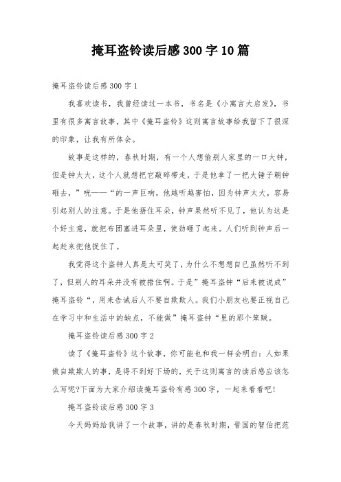 掩耳盗铃读后感300字10篇