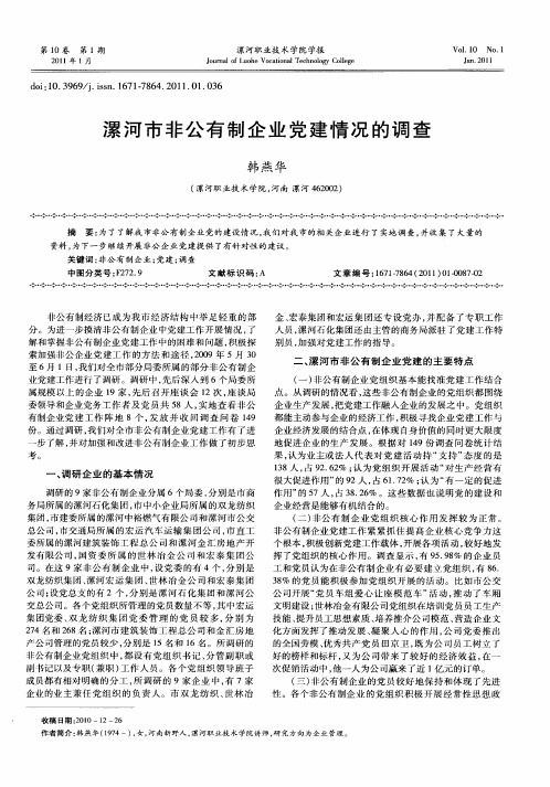 漯河市非公有制企业党建情况的调查