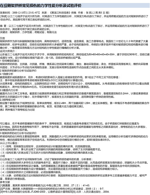 在役刚架拱桥常见损伤的力学性能分析及试验评价
