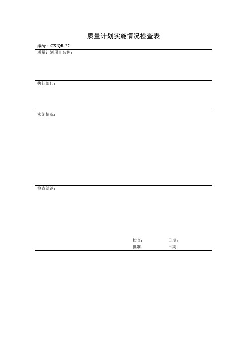质量计划实施情况检查表(表格模板、doc格式)