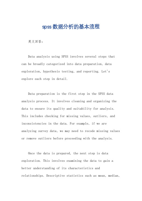 spss数据分析的基本流程