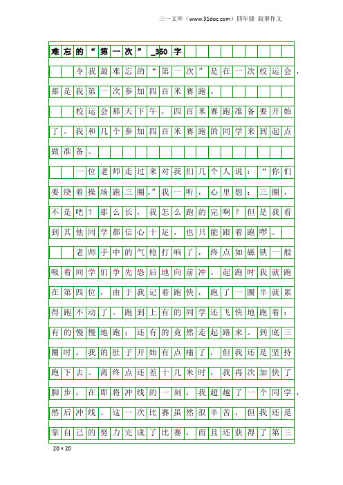 四年级叙事作文：难忘的“第一次”_350字_2