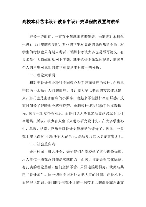 高校本科艺术设计教育中设计史课程的设置与教学-教育文档