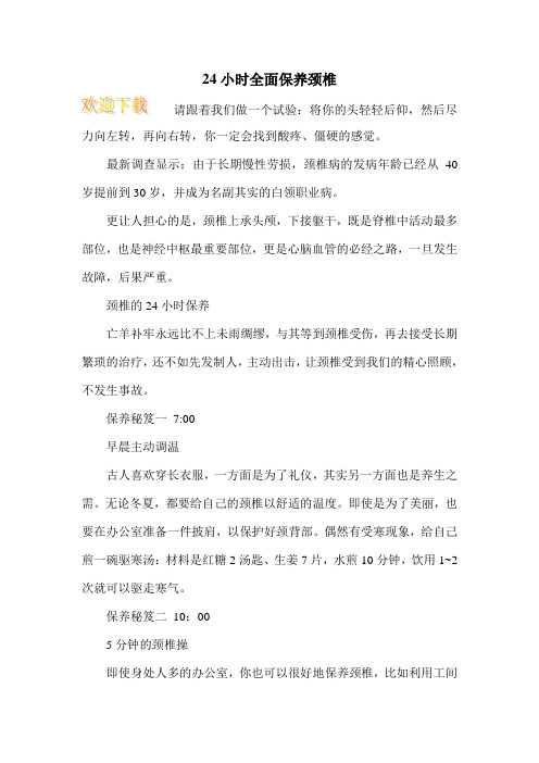 24小时全面保养颈椎