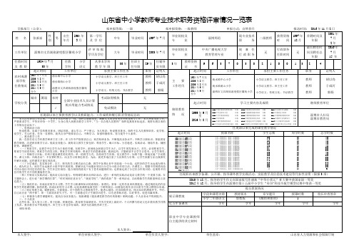 03.山东省中小学教师专业技术职务资格评审情况一览表