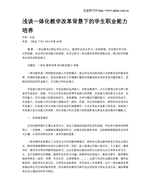 浅谈一体化教学改革背景下的学生职业能力培养