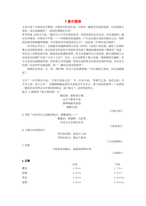 高中语文 7 谈中国诗优化设计 大纲人教版第5册