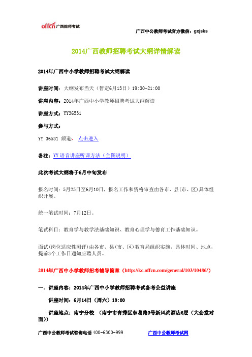 2014广西教师招聘考试大纲详情解读