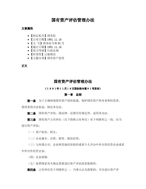 国有资产评估管理办法