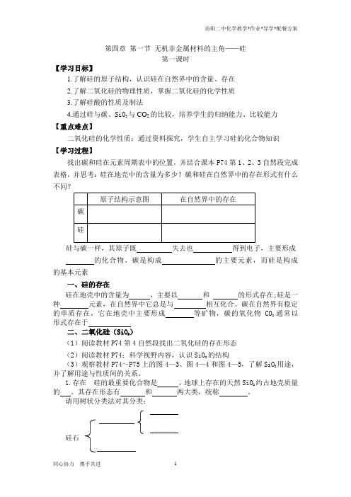 第四章第一节无机非金属材料的主角配餐