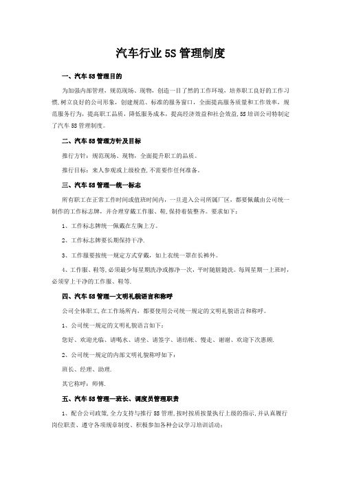 汽车行业5S管理制度