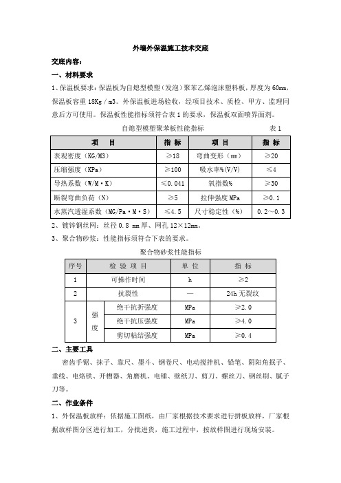 038-外墙外保温施工技术交底