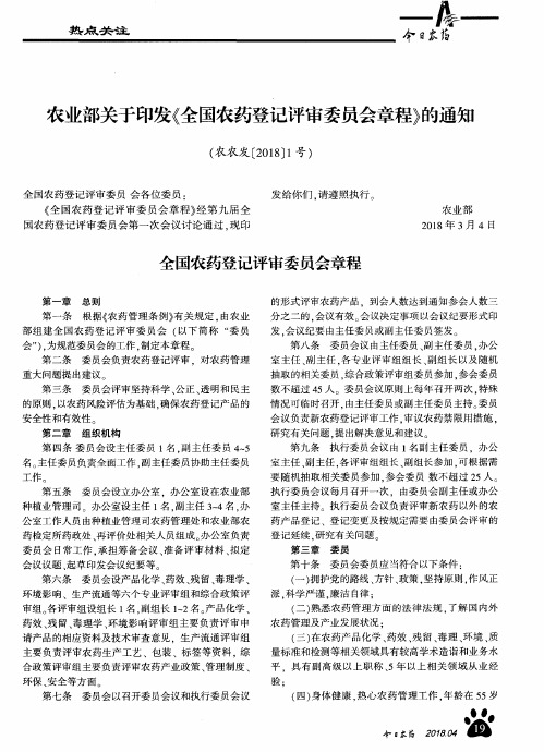 农业部关于印发《全国农药登记评审委员会章程》的通知