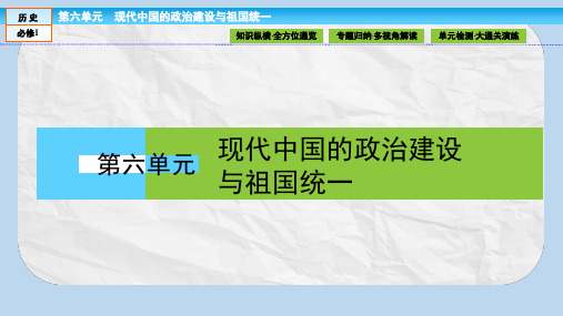 高中历史第六单元现代中国的政治建设与祖国统一单元高效整合课件新人教版必修1