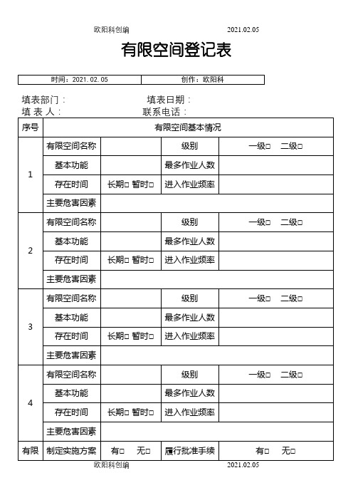 有限空间登记表之欧阳科创编