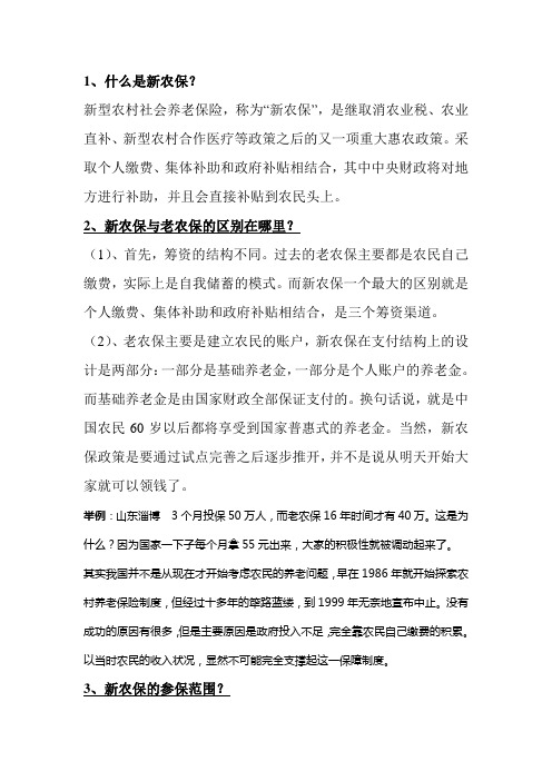 新农保