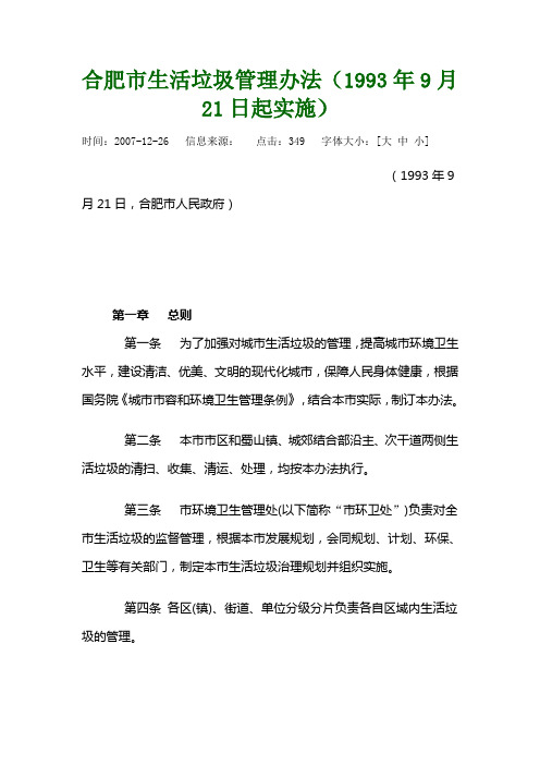 《合肥市生活垃圾管理办法》