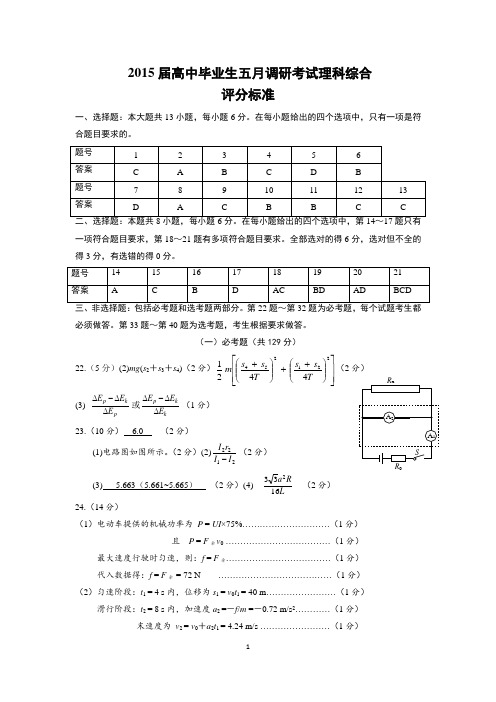 2015高考理科综合全真模拟卷参考答案