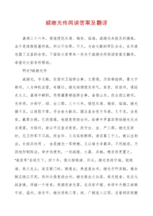 戚继光传阅读答案及翻译