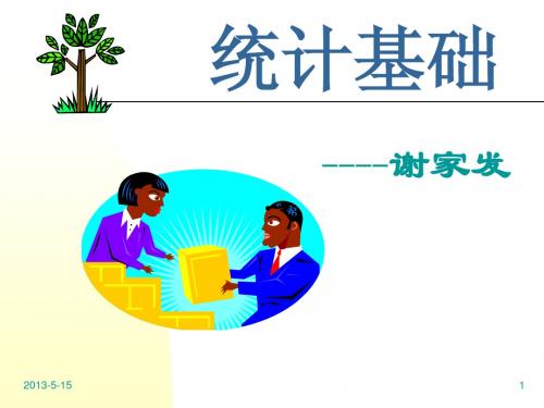 统计基础第一章课件