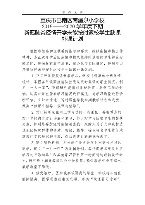 2020年新冠肺炎疫情开学未能按时返校学生缺课补课计划.pdf