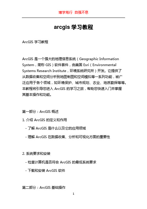 arcgis学习教程